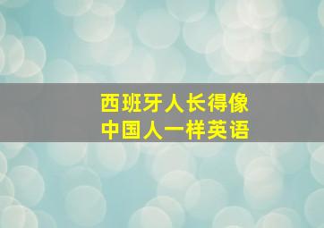 西班牙人长得像中国人一样英语