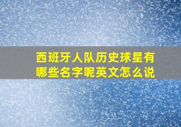 西班牙人队历史球星有哪些名字呢英文怎么说