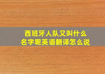 西班牙人队又叫什么名字呢英语翻译怎么说