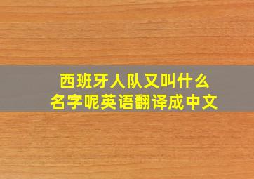 西班牙人队又叫什么名字呢英语翻译成中文