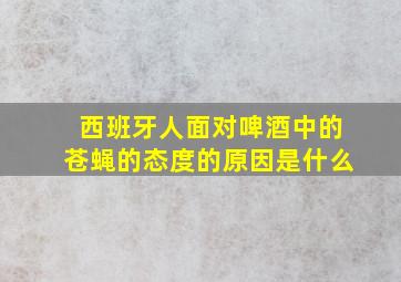 西班牙人面对啤酒中的苍蝇的态度的原因是什么