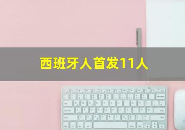 西班牙人首发11人