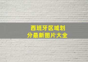 西班牙区域划分最新图片大全