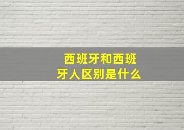 西班牙和西班牙人区别是什么