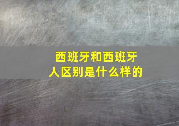 西班牙和西班牙人区别是什么样的