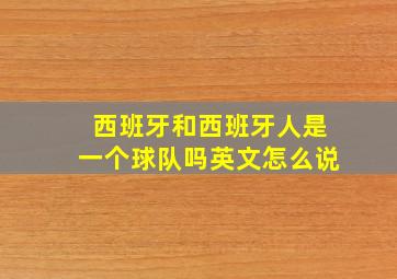 西班牙和西班牙人是一个球队吗英文怎么说