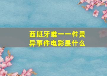 西班牙唯一一件灵异事件电影是什么