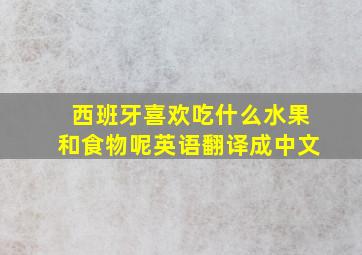 西班牙喜欢吃什么水果和食物呢英语翻译成中文