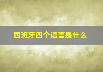 西班牙四个语言是什么