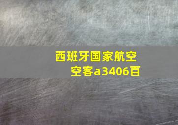 西班牙国家航空空客a3406百