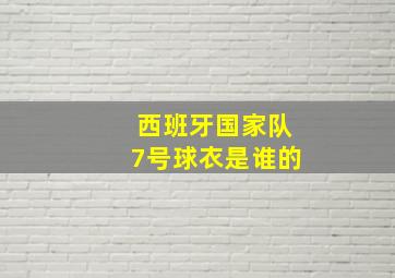 西班牙国家队7号球衣是谁的