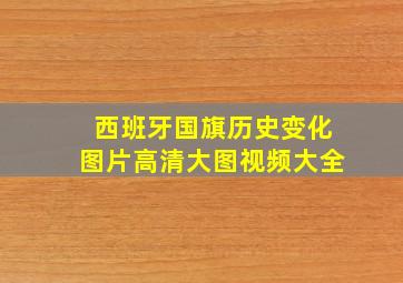 西班牙国旗历史变化图片高清大图视频大全