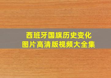 西班牙国旗历史变化图片高清版视频大全集