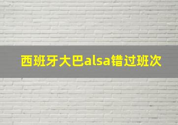 西班牙大巴alsa错过班次