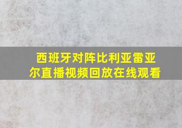 西班牙对阵比利亚雷亚尔直播视频回放在线观看