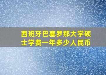 西班牙巴塞罗那大学硕士学费一年多少人民币