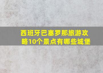 西班牙巴塞罗那旅游攻略10个景点有哪些城堡