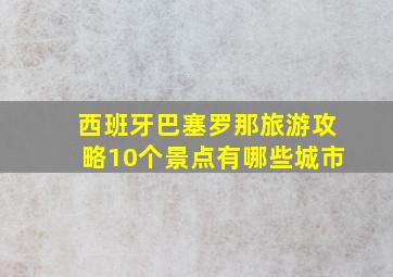 西班牙巴塞罗那旅游攻略10个景点有哪些城市