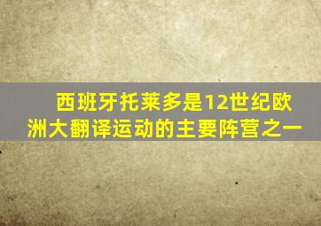 西班牙托莱多是12世纪欧洲大翻译运动的主要阵营之一