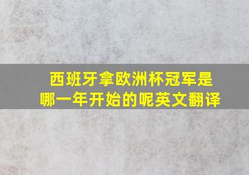 西班牙拿欧洲杯冠军是哪一年开始的呢英文翻译