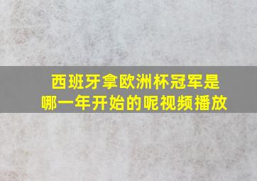 西班牙拿欧洲杯冠军是哪一年开始的呢视频播放