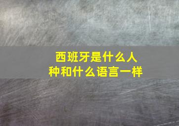 西班牙是什么人种和什么语言一样