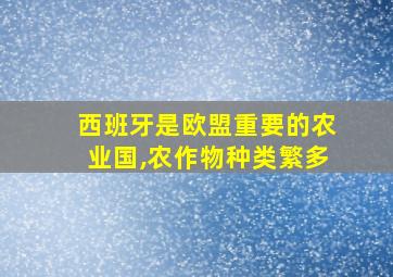 西班牙是欧盟重要的农业国,农作物种类繁多