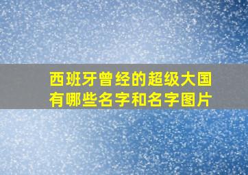 西班牙曾经的超级大国有哪些名字和名字图片