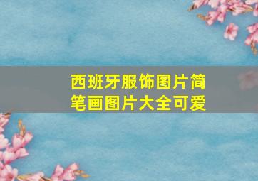 西班牙服饰图片简笔画图片大全可爱