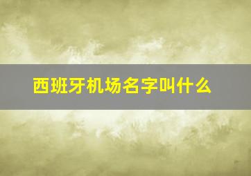 西班牙机场名字叫什么