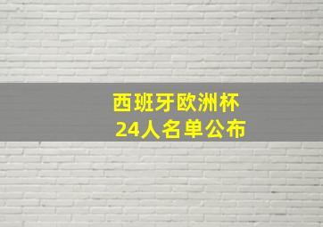 西班牙欧洲杯24人名单公布