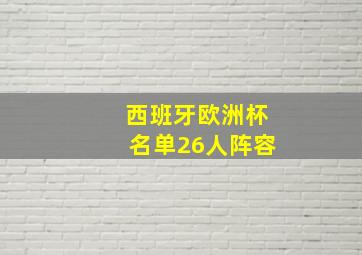 西班牙欧洲杯名单26人阵容