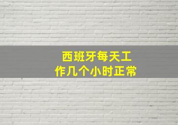 西班牙每天工作几个小时正常