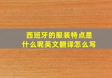 西班牙的服装特点是什么呢英文翻译怎么写