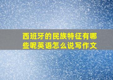 西班牙的民族特征有哪些呢英语怎么说写作文