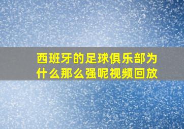 西班牙的足球俱乐部为什么那么强呢视频回放