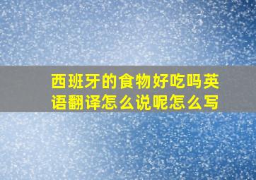 西班牙的食物好吃吗英语翻译怎么说呢怎么写