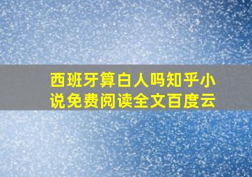 西班牙算白人吗知乎小说免费阅读全文百度云