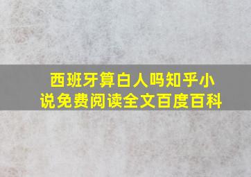 西班牙算白人吗知乎小说免费阅读全文百度百科