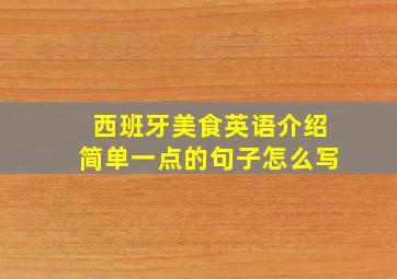 西班牙美食英语介绍简单一点的句子怎么写