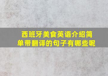 西班牙美食英语介绍简单带翻译的句子有哪些呢