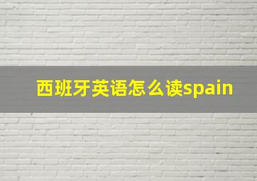 西班牙英语怎么读spain