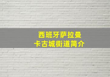 西班牙萨拉曼卡古城街道简介