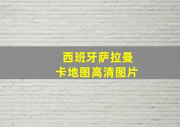 西班牙萨拉曼卡地图高清图片