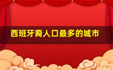 西班牙裔人口最多的城市