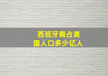 西班牙裔占美国人口多少亿人