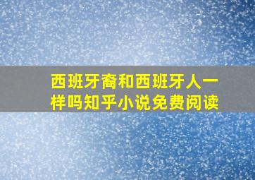 西班牙裔和西班牙人一样吗知乎小说免费阅读