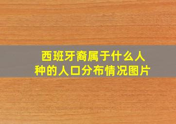 西班牙裔属于什么人种的人口分布情况图片