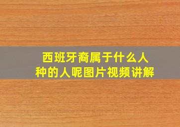 西班牙裔属于什么人种的人呢图片视频讲解