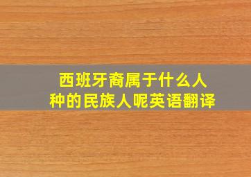 西班牙裔属于什么人种的民族人呢英语翻译